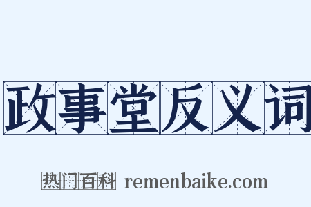 政事堂反义词是什么意思的图片